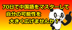 ７０日で中国語をマスターして自分の可能性を大きく広げませんか？